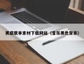 黑底歌单素材下载网站（音乐黑色背景）