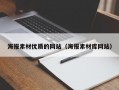 海报素材优质的网站（海报素材库网站）