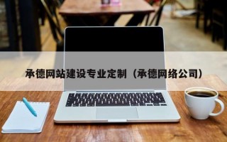 承德网站建设专业定制（承德网络公司）