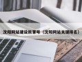 沈阳网站建设熊掌号（沈阳网站关键排名）