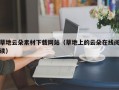 草地云朵素材下载网站（草地上的云朵在线阅读）