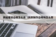 网站建设边框怎么去（网页制作边框线怎么弄）