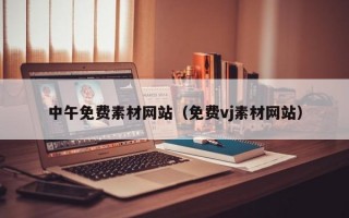 中午免费素材网站（免费vj素材网站）