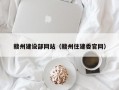 赣州建设部网站（赣州住建委官网）