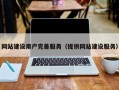 网站建设用户完善服务（提供网站建设服务）