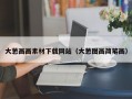 大葱画画素材下载网站（大葱图画简笔画）