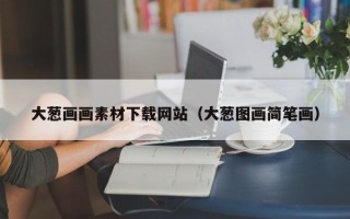 大葱画画素材下载网站（大葱图画简笔画）