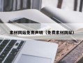 素材网站免责声明（免费素材网址）