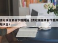 青松模板素材下载网站（青松模板素材下载网站大全）