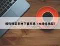 爆炸模型素材下载网站（大爆炸模型）