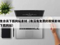 免会员下载网站素材（有没有免费的视频素材下载网站）