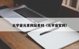 元宇宙元素网站素材（元宇宙官网）