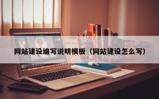 网站建设编写说明模板（网站建设怎么写）