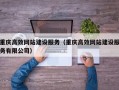 重庆高效网站建设服务（重庆高效网站建设服务有限公司）