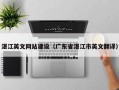 湛江英文网站建设（广东省湛江市英文翻译）
