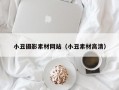 小丑摄影素材网站（小丑素材高清）