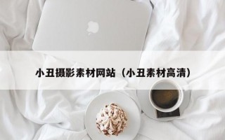 小丑摄影素材网站（小丑素材高清）