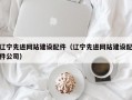 辽宁先进网站建设配件（辽宁先进网站建设配件公司）