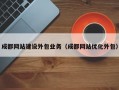 成都网站建设外包业务（成都网站优化外包）