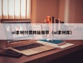 ui素材付费网站推荐（ui素材库）