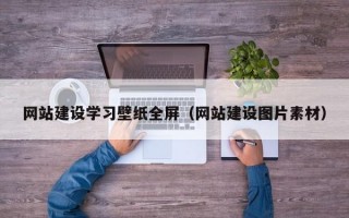 网站建设学习壁纸全屏（网站建设图片素材）
