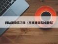 网站建设实习生（网站建设实践报告）
