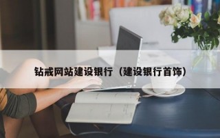 钻戒网站建设银行（建设银行首饰）