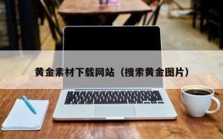 黄金素材下载网站（搜索黄金图片）