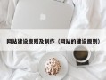 网站建设原则及制作（网站的建设原则）