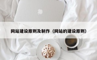 网站建设原则及制作（网站的建设原则）