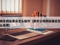 南京网站建设怎么操作（南京公司网站建设怎么收费）