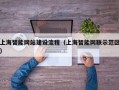 上海智能网站建设流程（上海智能网联示范区）