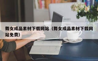 舞女成品素材下载网站（舞女成品素材下载网站免费）