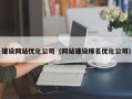 建设网站优化公司（网站建设排名优化公司）