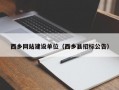 西乡网站建设单位（西乡县招标公告）