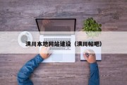 潢川本地网站建设（潢川帖吧）