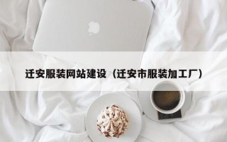 迁安服装网站建设（迁安市服装加工厂）