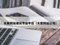 太原网站建设专业平台（太原网站公司）
