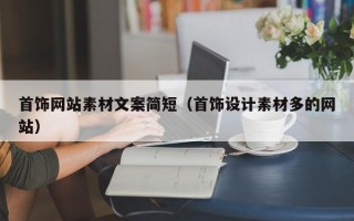 首饰网站素材文案简短（首饰设计素材多的网站）