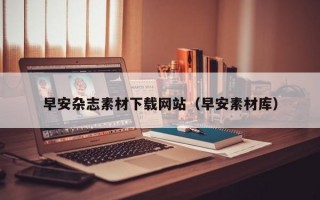 早安杂志素材下载网站（早安素材库）