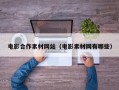 电影合作素材网站（电影素材网有哪些）