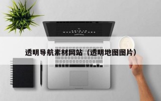 透明导航素材网站（透明地图图片）