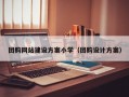 团购网站建设方案小学（团购设计方案）