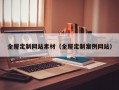 全屋定制网站素材（全屋定制案例网站）