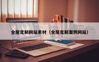全屋定制网站素材（全屋定制案例网站）