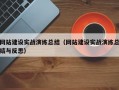 网站建设实战演练总结（网站建设实战演练总结与反思）