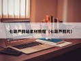七葫芦网站素材教程（七葫芦照片）