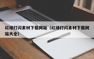 红绿打闪素材下载网站（红绿打闪素材下载网站大全）