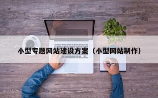 小型专题网站建设方案（小型网站制作）
