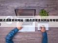 圆点透视素材网站（圆点透视素材网站有哪些）